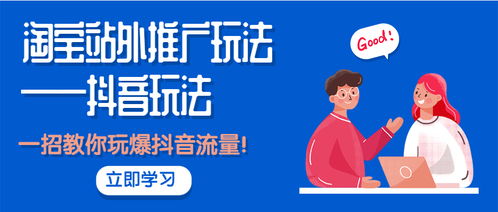 從淘寶到抖音 掌握站外推廣核心玩法，一招引爆精準流量